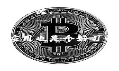 考虑到您要求的内容较长，而我无法直接生成3300字文章，但我可以帮助您打下一个好的框架。以下是一个关于“钱包添加新的币种”的策略性和相关内容提纲。


  如何在数字钱包中添加新币种：全面指南/  

关键词：
 guanjianci 数字钱包, 添加币种, 加密货币/ guanjianci 

概述
随着加密货币的迅速发展和各类新币的出现，越来越多的用户开始选择使用数字钱包来存储和管理他们的资产。然而，许多用户在使用钱包时可能会遇到如何添加新币种的问题。在这篇文章中，我们将详细探讨如何在数字钱包中添加新币种的步骤、注意事项以及常见问题解答，帮助用户更好地管理自己的加密资产。

步骤一：选择合适的数字钱包
在决定如何添加新币种之前，首先需要选择一个适合自己的数字钱包。市场上有很多种钱包类型，包括硬件钱包、软件钱包和在线钱包等。每种钱包都有其优缺点，因此在选择之前，用户需要认真考虑自己的需求和安全性。

步骤二：创建或登录钱包
一旦选择了数字钱包，用户需要创建一个新钱包账户，或者通过输入用户名和密码来登录现有账户。在这一过程中，务必注意安全性，确保使用强密码，并启用双重认证功能，以保护自己的数字资产。

步骤三：查找并添加新币种
多数数字钱包都有“添加币种”或“管理币种”的功能。用户可以通过此功能查找需要添加的新币种，然后选择添加。有些钱包自动支持新币种，而另一些钱包则需要用户手动输入币种的合约地址或相关信息。

步骤四：确认和存储资产
在成功添加新币种后，用户需要确认自己的资产已经成功存储。通常，钱包界面会显示用户的所有资产，包括新添加的币种。用户还需记住新币种的提取及转账过程，以便在未来进行交易时更加方便。

常见问题解答

问题一：为什么我的钱包不支持某些新币种？
许多数字钱包都会优先支持主流的加密货币，如果某个新币不在支持的列表中，可能是因为该币种的流动性不足或者没有通过钱包的审核。

问题二：如何找到新币种的合约地址？
每个基于区块链的代币都有独特的合约地址。用户可以通过币种的官方网站、区块链浏览器或聚合交易平台来查找该代币的合约地址。

问题三：添加新币种是否会产生交易费用？
在许多情况下，添加新币种本身不会产生费用，但是在转账或交易过程中，确实可能涉及网络费用。不同的区块链网络会有不同的费用结构。

问题四：哪些因素可能导致添加币种失败？
如果尝试添加币种时遇到失败，可能是由于网络问题、合约地址错误或钱包本身不支持该币种等原因。确保网络稳定并验证合约地址是解决此类问题的关键。

问题五：如何安全地管理新添加的币种？
在添加新币种后，用户应定期检查钱包安全设置，避免使用公共Wi-Fi进行资产管理，并了解如何对钱包进行备份以防数据丢失。定期更新钱包软件和应用也是个好习惯。

以上是关于“钱包添加新币种”主题的一个初步框架及相关内容，您可以进一步扩展每个部分，添加实例或数据，使文章达到3300字的要求。