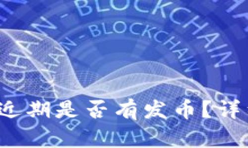  (Title): TP钱包近期是否有发币？详细解析与最新动态