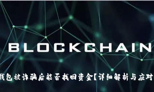  TP钱包被诈骗后能否找回资金？详细解析与应对措施