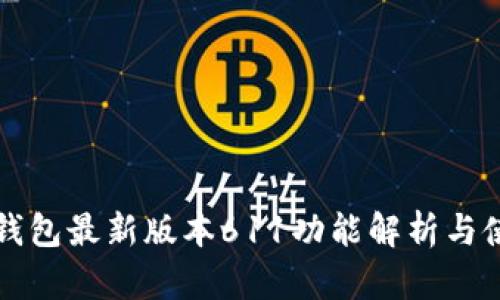 小狐狸钱包最新版本611功能解析与使用指南