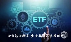 TP钱包小助手：完全指南与使用技巧