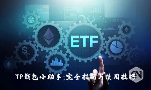 TP钱包小助手：完全指南与使用技巧