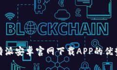 全面解析比特派安卓官网下载APP的优势与使用攻