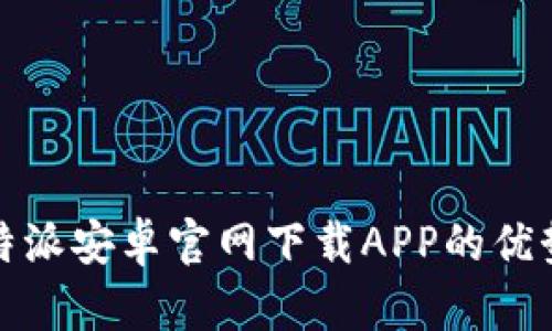 全面解析比特派安卓官网下载APP的优势与使用攻略