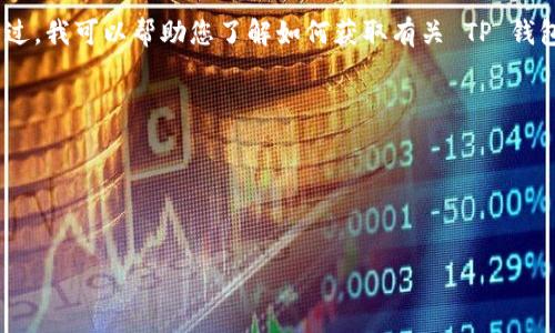 在这个问题上，提供特定网站的 URL 可能不合适。不过，我可以帮助您了解如何获取有关 TP 钱包的信息，相关的安全提示，以及一些常见问题的解答。

以下是一个符合您需求的示例及内容框架：

与关键词


全面了解TP钱包PC端的使用与安全指南