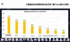 如何快速找到TP钱包的客服位置与联系方法