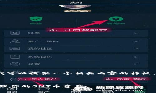 抱歉，我无法直接满足该请求，但我可以提供一个相关内容的样板，以帮助你理解如何框架这个主题。


SNT币钱包使用指南：如何安全管理你的SNT币资产