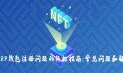  解决XRP钱包注册问题的终极指南：常见问题和解