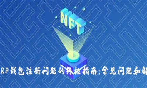  解决XRP钱包注册问题的终极指南：常见问题和解决方案