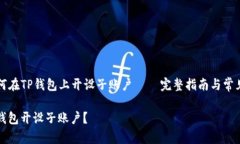 Title: 如何在TP钱包上开设子账户 — 完整指南与常