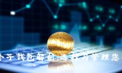 币圈的多个子钱包解析：选择与管理您的数字资