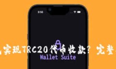 如何使用TP钱包实现TRC20代币收款? 完整指南与实