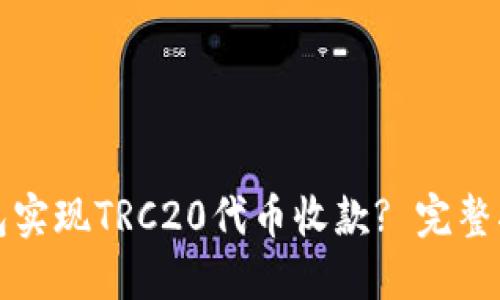 如何使用TP钱包实现TRC20代币收款? 完整指南与实用技巧