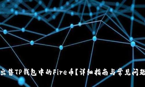 如何出售TP钱包中的Fire币？详细指南与常见问题解答