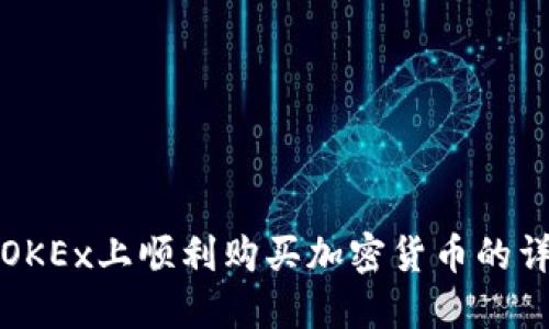 如何在OKEx上顺利购买加密货币的详细指南