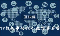 全面了解TP钱包中的EDC：数字资产管理新趋势