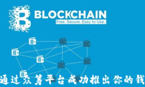 
bip如何通过众筹平台成功推出你的钱包项目？