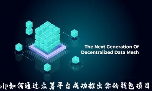 
bip如何通过众筹平台成功推出你的钱包项目？