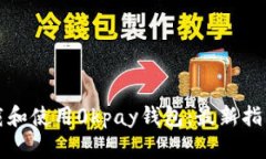 如何下载和使用0kpay钱包：最新指南与技巧