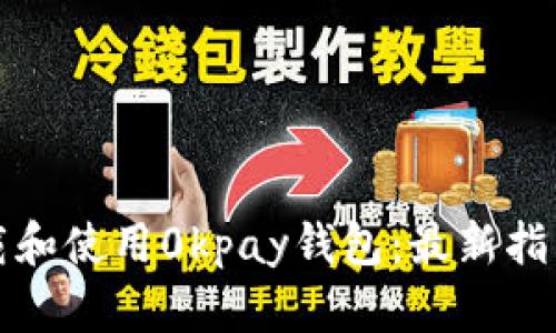 如何下载和使用0kpay钱包：最新指南与技巧