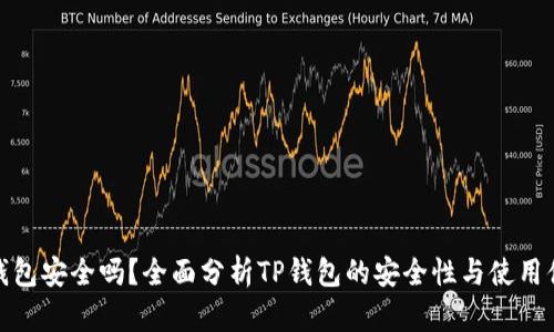 TP钱包安全吗？全面分析TP钱包的安全性与使用体验