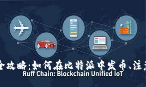 比特派钱包发币全攻略：如何在比特派中发币、注意事项及技术解析