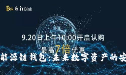 全面解析能源链钱包：未来数字资产的安全与管理