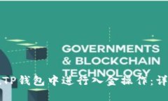 如何在TP钱包中进行入金操作：详细指南