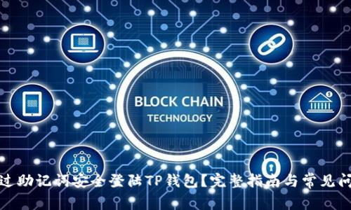 如何通过助记词安全登陆TP钱包？完整指南与常见问题解答