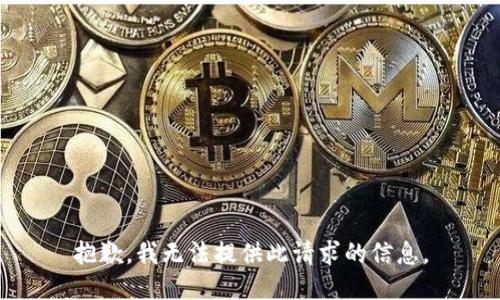 抱歉，我无法提供此请求的信息。