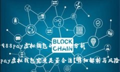 关于988pay虚拟钱包的合法性分析988pay虚拟钱包究