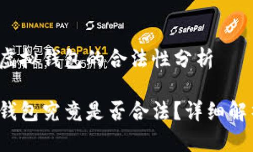 关于988pay虚拟钱包的合法性分析

988pay虚拟钱包究竟是否合法？详细解析与风险提示