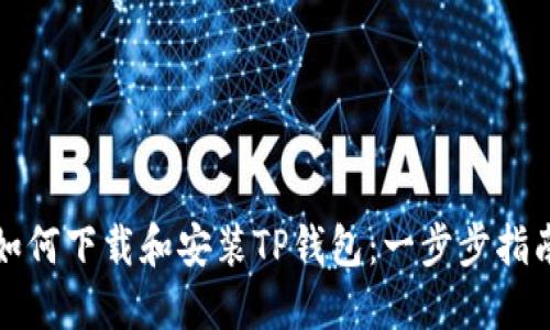 如何下载和安装TP钱包：一步步指南