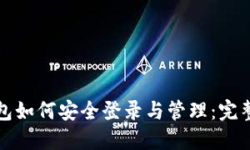 冷钱包如何安全登录与管理：完整指南