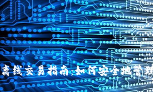比特币冷钱包离线交易指南：如何安全地管理你的数字资产