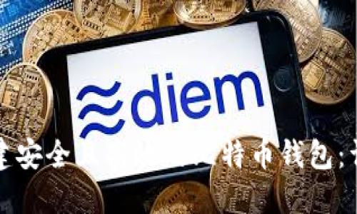 如何构建安全且高效的比特币钱包：详细指南