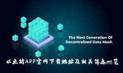 以太坊APP官网下载地址及相关信息一览