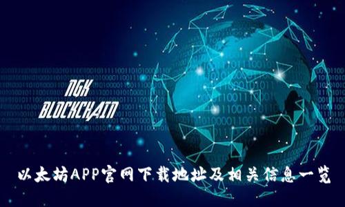 以太坊APP官网下载地址及相关信息一览