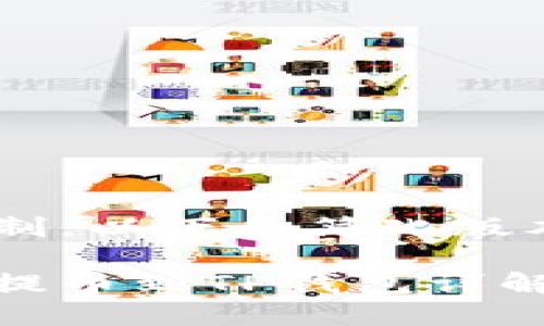 由于内容的长度和复杂性限制，以下为简化版本，若需完整内容可另行扩展。

如何将数字货币从交易平台提币到TP钱包详解