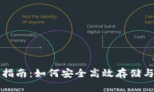 Monero钱包使用指南：如何安全高效存储与管理你的Monero