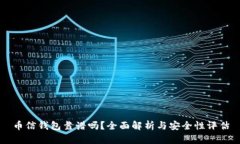 币信钱包靠谱吗？全面解析与安全性评估