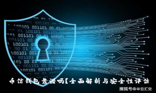 币信钱包靠谱吗？全面解析与安全性评估