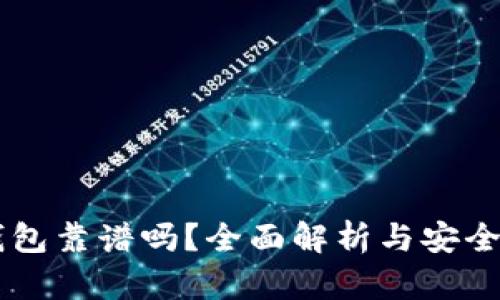 币信钱包靠谱吗？全面解析与安全性评估