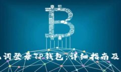 如何通过助记词登录TP钱包：详细指南及常见问题