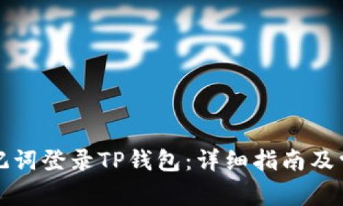 如何通过助记词登录TP钱包：详细指南及常见问题解答