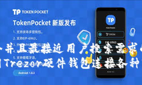 思考一个并且最接近用户搜索需求的优质  
如何使用Trezor硬件钱包连接各种软件钱包