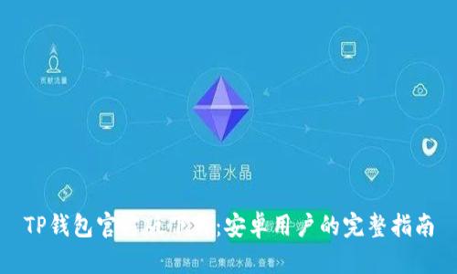 TP钱包官方版下载：安卓用户的完整指南