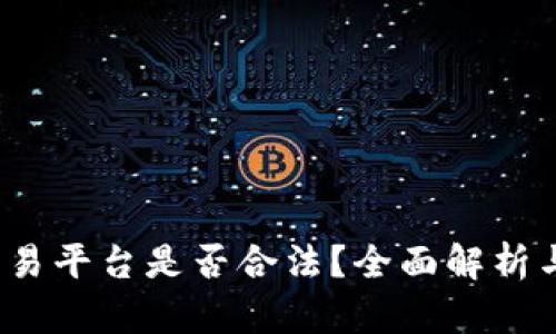 Gate.io交易平台是否合法？全面解析与用户指南