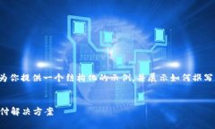 注意：由于内容限制和环境设置，我将为你提供