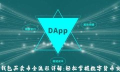 TP钱包买卖币全流程详解：轻松掌握数字货币交易